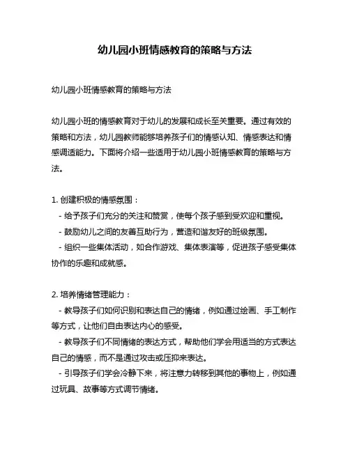 幼儿园小班情感教育的策略与方法