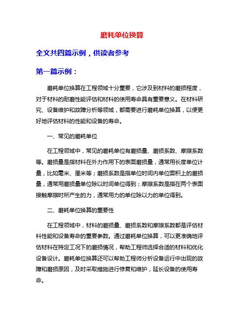 磨耗单位换算