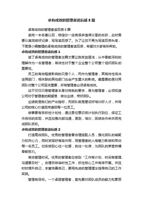 卓有成效的管理者读后感8篇