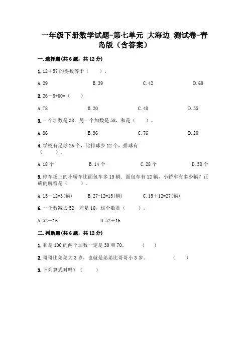 一年级下册数学试题-第七单元 大海边 测试卷-青岛版(含答案) (1)
