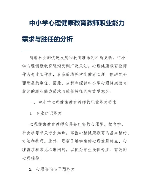 中小学心理健康教育教师职业能力需求与胜任的分析