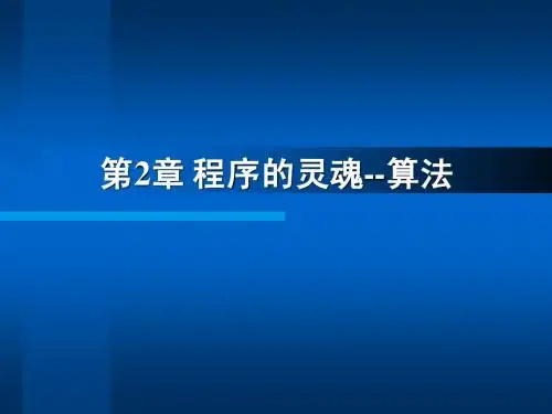 第2章程序的灵魂--算法