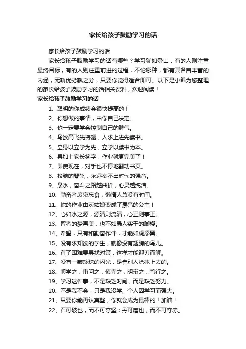 家长给孩子鼓励学习的话