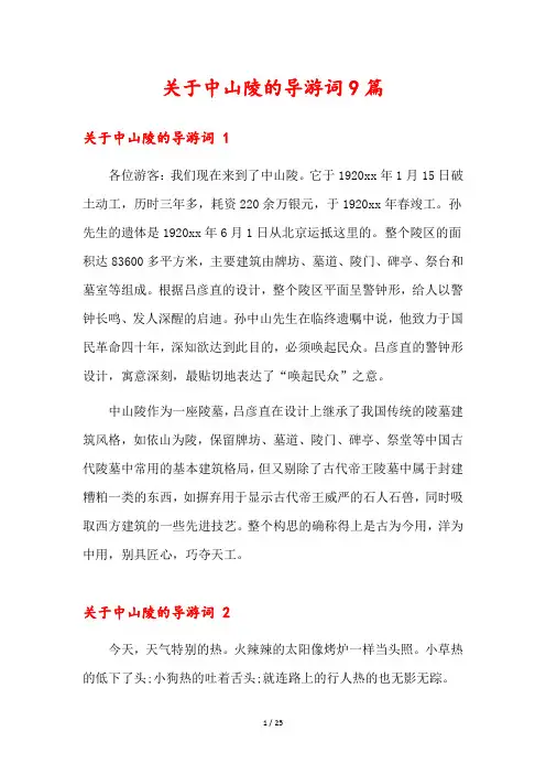 关于中山陵的导游词9篇