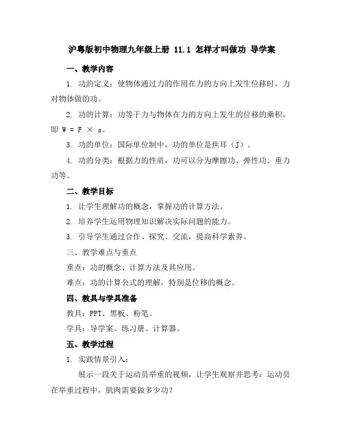 沪粤版初中物理九年级上册11.1怎样才叫做功导学案