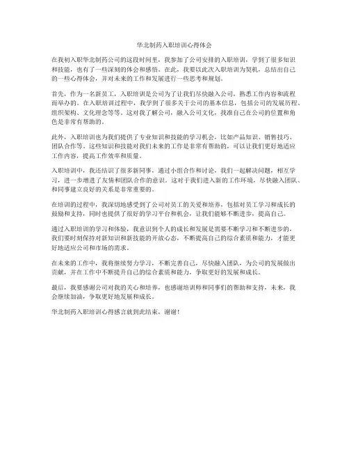 华北制药入职培训心得体会