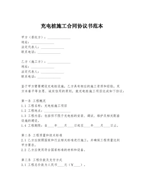 充电桩施工合同协议书范本