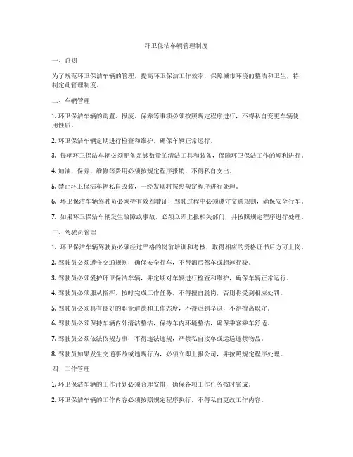 环卫保洁车辆管理制度