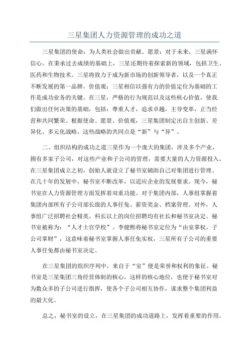 三星集团人力资源管理的成功之道