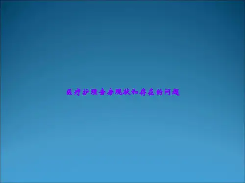 医疗护理查房现状和存在的问题