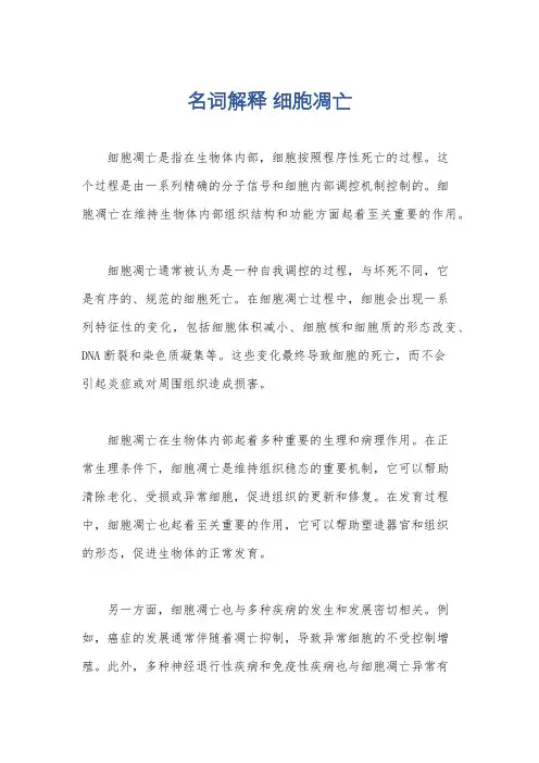 名词解释 细胞凋亡