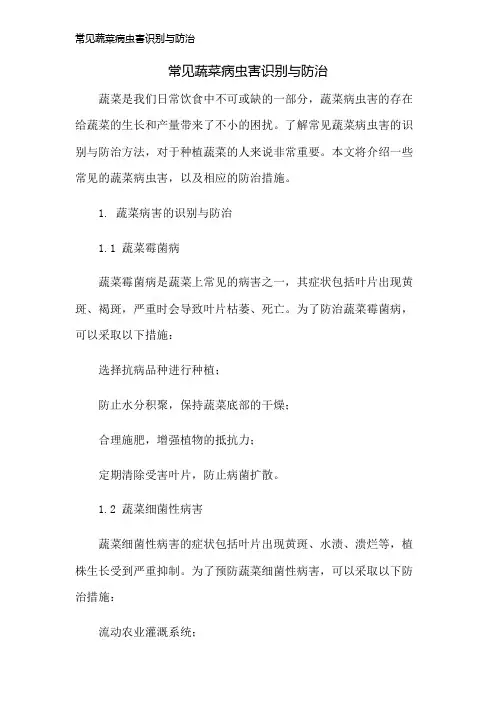 常见蔬菜病虫害识别与防治