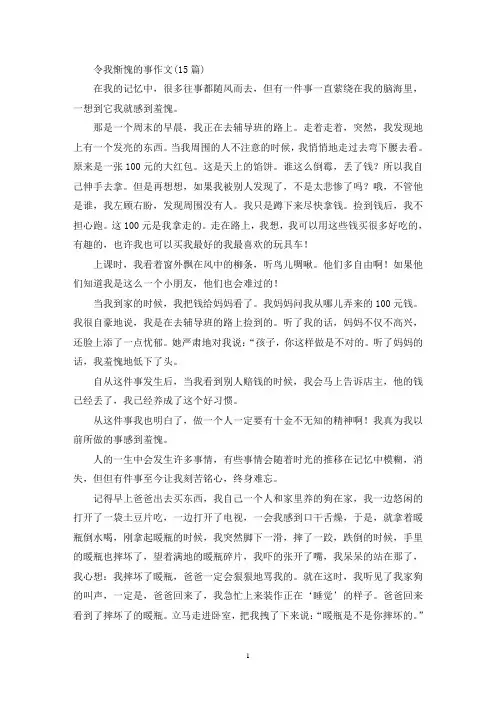 令我惭愧的事作文(15篇)(精选)