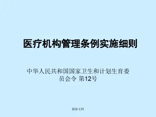 医疗机构管理条例实施细则培训课件-新版.ppt