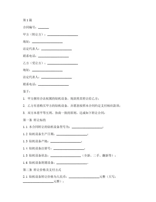 钻机转让合同协议书范本(3篇)
