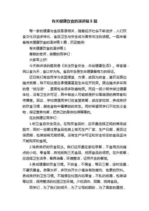 有关健康饮食的演讲稿5篇