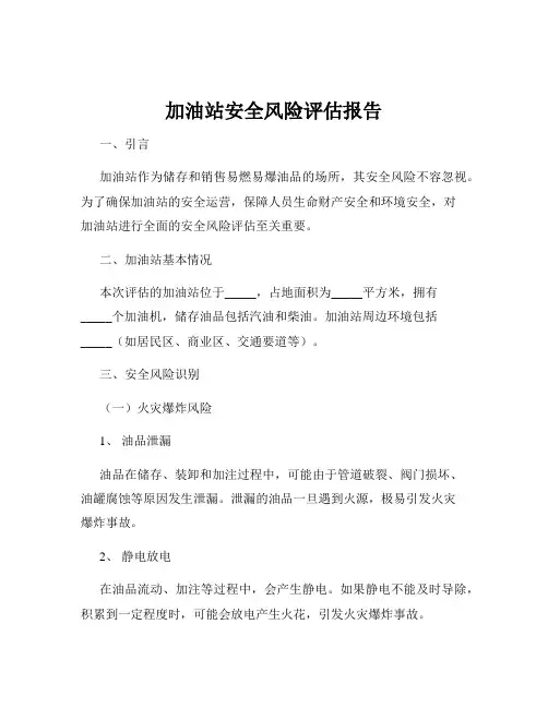加油站安全风险评估报告