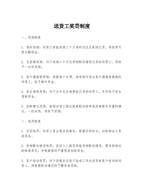 送货工奖罚制度