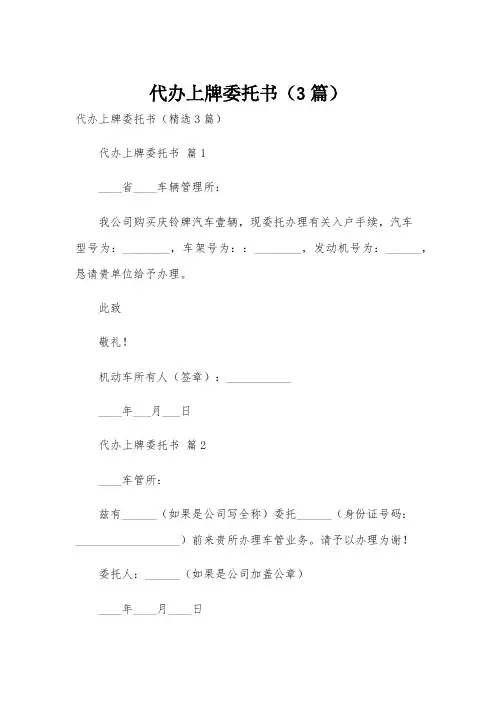代办上牌委托书(3篇)