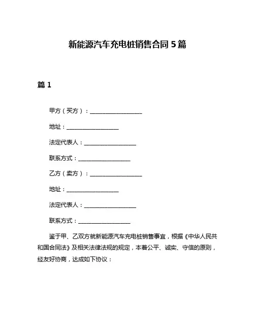 新能源汽车充电桩销售合同5篇