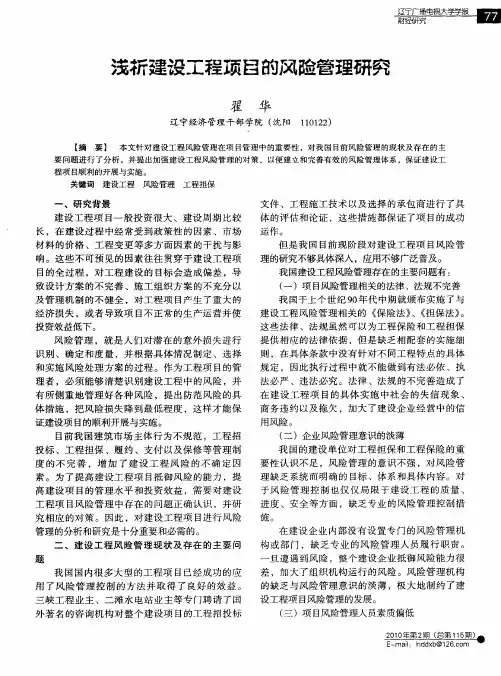 浅析建设工程项目的风险管理研究