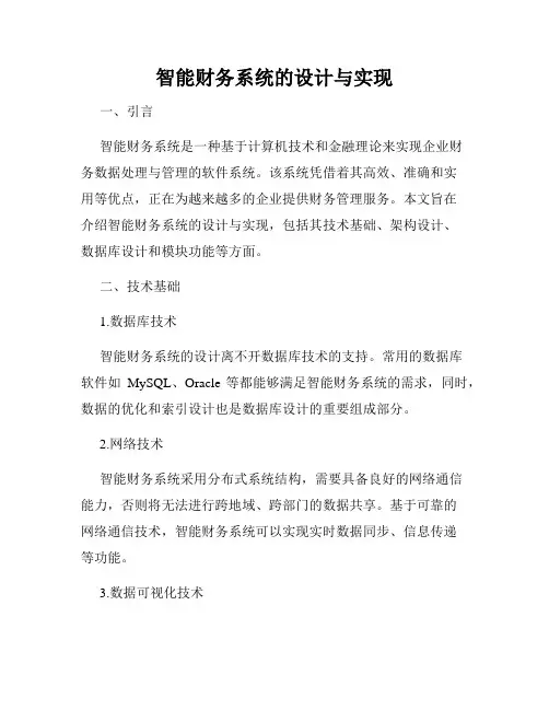 智能财务系统的设计与实现