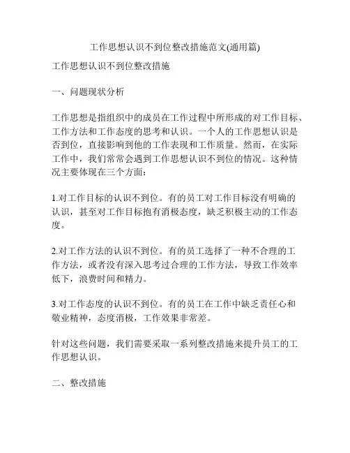 工作思想认识不到位整改措施范文(通用篇)