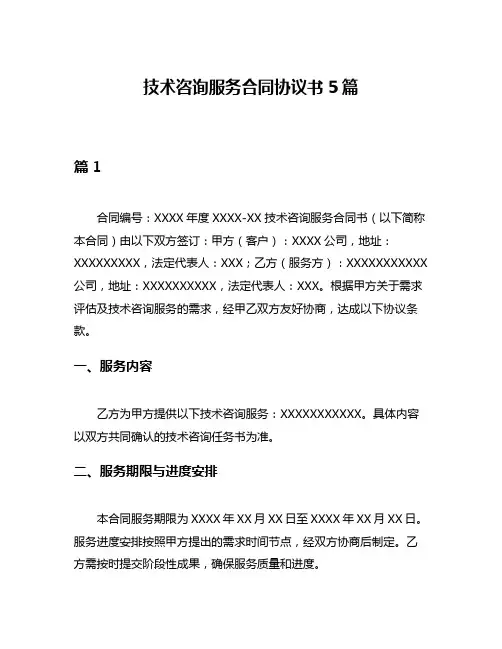 技术咨询服务合同协议书5篇