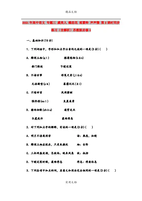 2021年高中语文 专题三 虞美人 蝶恋花 雨霖铃 声声慢 第2课时同步练习(含解析)苏教版必修4