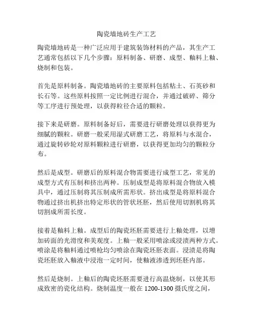 陶瓷墙地砖生产工艺