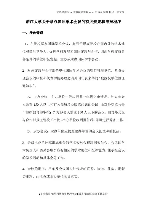 浙江大学关于举办国际学术会议的有关规定和申报程序