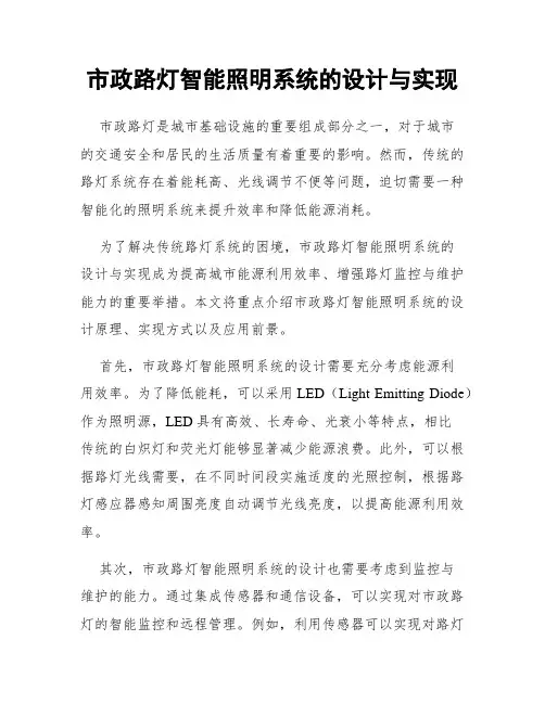 市政路灯智能照明系统的设计与实现