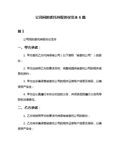 公司间的委托持股协议范本6篇