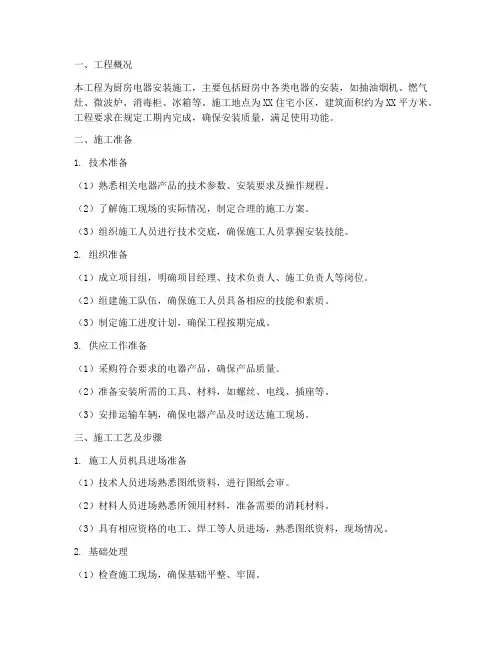 厨房电器安装施工方案