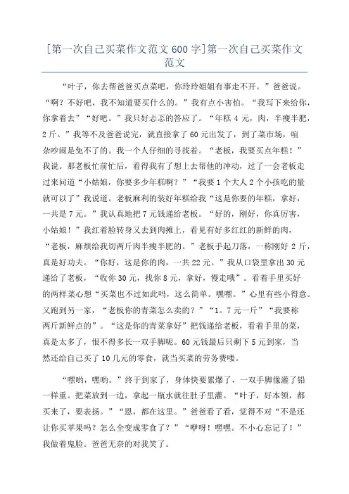 [第一次自己买菜作文范文600字]第一次自己买菜作文范文