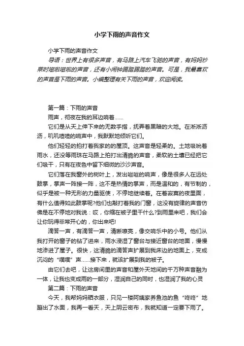 小学下雨的声音作文