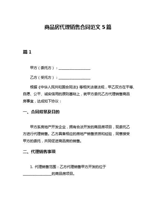 商品房代理销售合同范文5篇