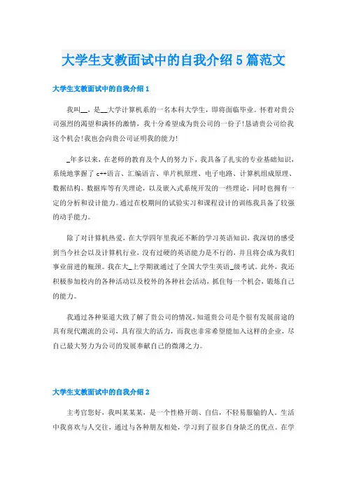 大学生支教面试中的自我介绍5篇范文