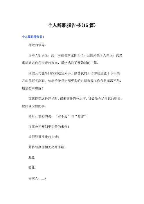 (word版)个人辞职报告书(15篇)
