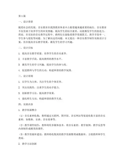 音乐教学制作实践设计(3篇)