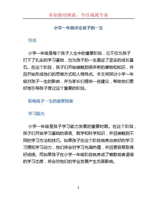 小学一年级决定孩子的一生