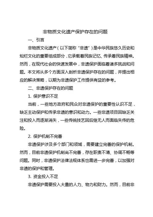 非物质文化遗产保护存在的问题