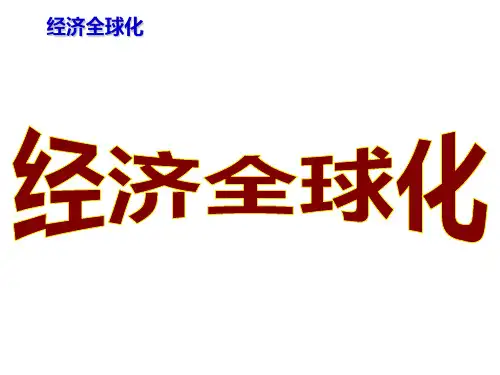 中考历史复习经济全球化