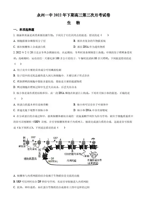 湖南省永州市一中2022-2023学年高三上学期第三次月考生物试题(原卷版)