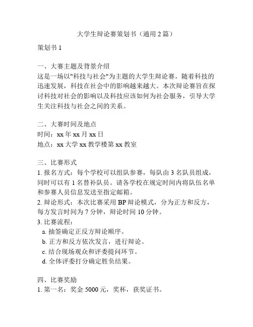 大学生辩论赛策划书(通用2篇)