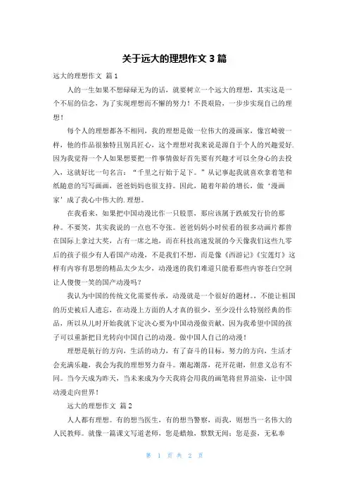 关于远大的理想作文3篇