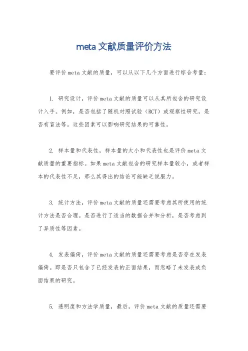 meta文献质量评价方法