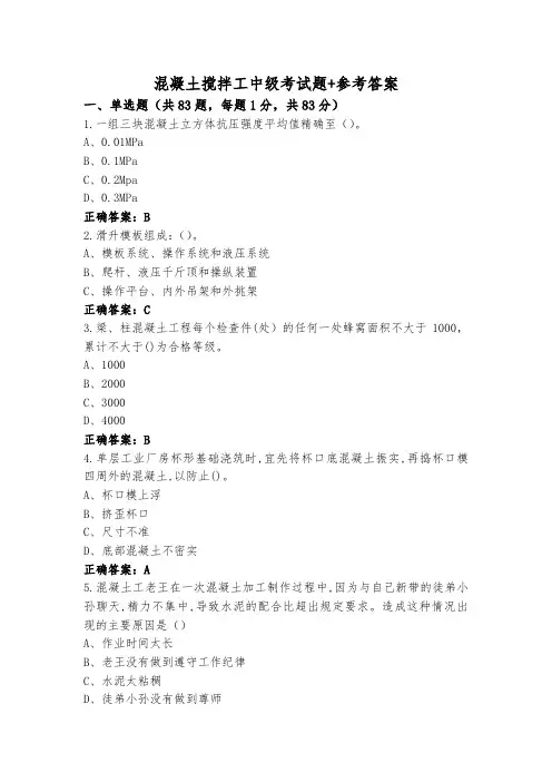 混凝土搅拌工中级考试题+参考答案