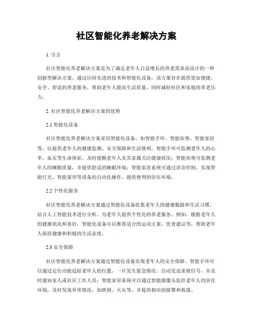 社区智能化养老解决方案