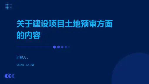 关于建设项目土地预审方面的内容